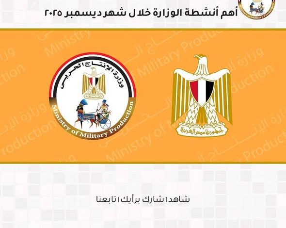 أبرز أنشطة وزارة الإنتاج الحربي والوحدات التابعة خلال شهر ديسمبر 2025