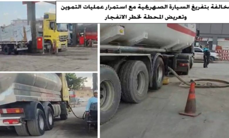 ضبضبط متهمين بالاستيلاء على كميات كبيرة من المنتجات البترولية بأحد المستودعات، وضبط مخالفات في مصنع لتعبئة البوتاجاز بالجيزةط متهمين بالاستيلاء على كميات كبيرة من المنتجات البترولية بأحد المستودعات، وضبط مخالفات في مصنع لتعبئة البوتاجاز بالجيزة