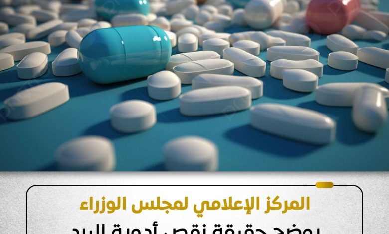 المركز الإعلامي لمجلس الوزراء يوضح حقيقة نقص أدوية البرد والأمراض المزمنة