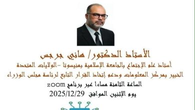 الذكاء الاصطناعي وتمكين ذوي الإعاقة.. ندوة علمية للاتحاد العربي للتنمية المستدامة