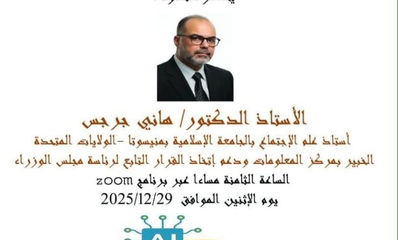 الذكاء الاصطناعي وتمكين ذوي الإعاقة.. ندوة علمية للاتحاد العربي للتنمية المستدامة