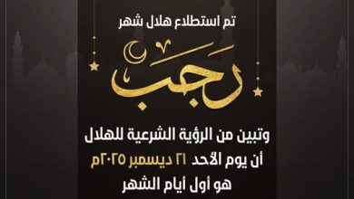 بيان دار الإفتاء المصرية حول رؤية هلال شهر رجب لعام 1447هـ