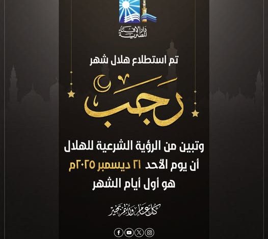 بيان دار الإفتاء المصرية حول رؤية هلال شهر رجب لعام 1447هـ