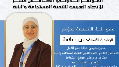 عبير سلامة في اللجنة التنظيمية للمؤتمر الدولي للتنمية المستدامة