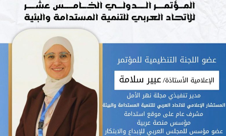 عبير سلامة في اللجنة التنظيمية للمؤتمر الدولي للتنمية المستدامة