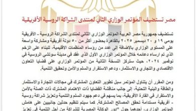 مصر تستضيف المؤتمر الوزاري الثاني لمنتدى الشراكة الروسية الأفريقية