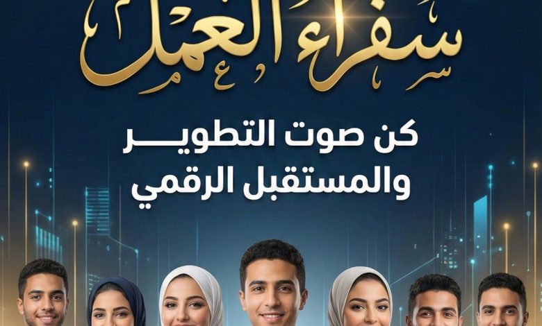 وزارة العمل تغلق باب التقديم لبرنامج سفراء العمل بعد تلقي 1117 طلبًا من شباب المحافظات