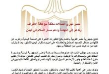 مصر تجري اتصالات مكثفة مع كافة الأطراف وتدعو إلى التهدئة ودعم مسار السلام في اليمن