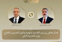اتصال هاتفي بين وزير الخارجية ونظيره التركي