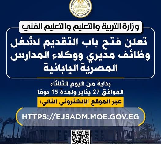 التربية والتعليم تعلن فتح باب التقديم لشغل وظائف مديري ووكلاء المدارس المصرية اليابانية