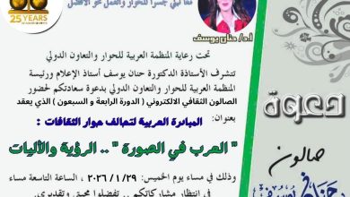 صالون حنان يوسف الثقافي يستهل موسمه لعام ٢٠٢٦ بمناقشة ملف الاستشراق وصناعة الصورة