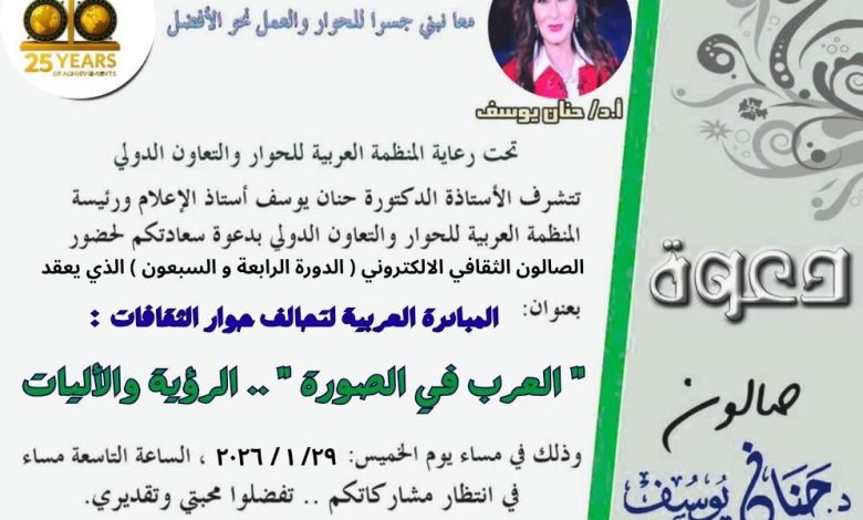 صالون حنان يوسف الثقافي يستهل موسمه لعام ٢٠٢٦ بمناقشة ملف الاستشراق وصناعة الصورة