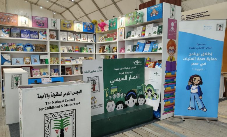 الطفولة والأمومة يشارك في معرض القاهرة الدولي للكتاب في دورته الـ57