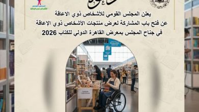 القومي للأشخاص ذوي الإعاقة يفتح باب المشاركة أمام المبدعين لعرض منتجاتهم في معرض الكتاب