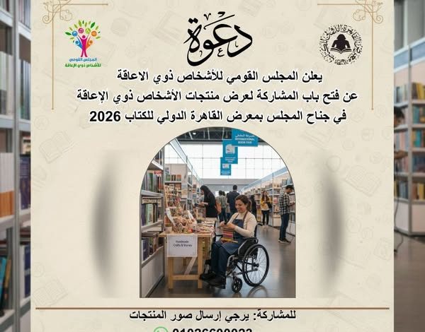 القومي للأشخاص ذوي الإعاقة يفتح باب المشاركة أمام المبدعين لعرض منتجاتهم في معرض الكتاب
