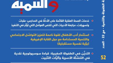 المجلس العربي للطفولة والتنمية يصدر العدد (52) من مجلته العلمية المحكمة الطفولة والتنمية