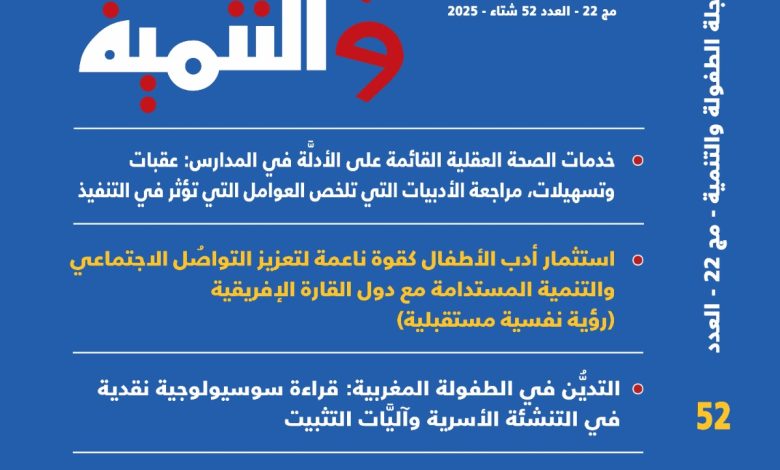 المجلس العربي للطفولة والتنمية يصدر العدد (52) من مجلته العلمية المحكمة الطفولة والتنمية