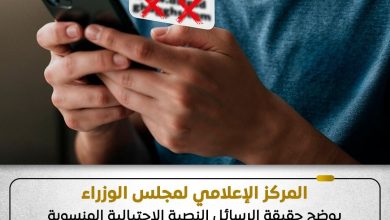 المركز الإعلامي لمجلس الوزراء يوضح حقيقة الرسائل النصية الاحتيالية المنسوبة لمجلس الوزراء