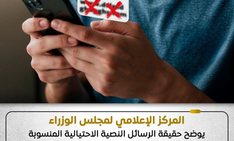 المركز الإعلامي لمجلس الوزراء يوضح حقيقة الرسائل النصية الاحتيالية المنسوبة لمجلس الوزراء