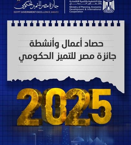 المشاط تستعرض حصاد أعمال وأنشطة جائزة مصر للتميز الحكومي لعام 2025