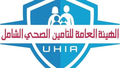 الهيئة العامة للتأمين الصحي الشامل تستعرض إنجازات وحدة اقتصاديات الصحة في تعزيز كفاءة المنظومة ودعم استدامتها المالية