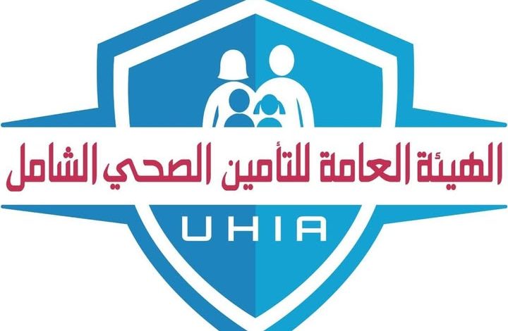 الهيئة العامة للتأمين الصحي الشامل تستعرض إنجازات وحدة اقتصاديات الصحة في تعزيز كفاءة المنظومة ودعم استدامتها المالية