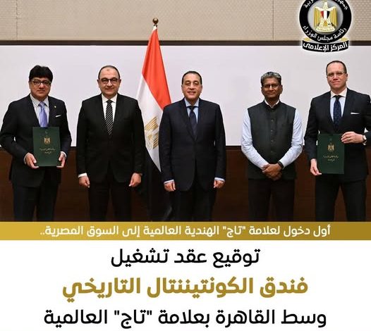 توقيع عقد تشغيل فندق الكونتيننتال التاريخي وسط القاهرة بعلامة تاج العالمية
