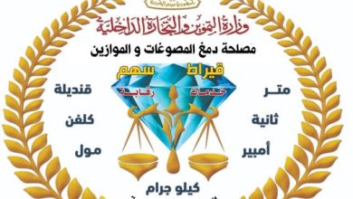 حملة رقابية موسعة تضبط مشغولات ذهبية وسبائك ومشغولات فضية مغشوشة وأدوات تقليد لأختام الدمغة