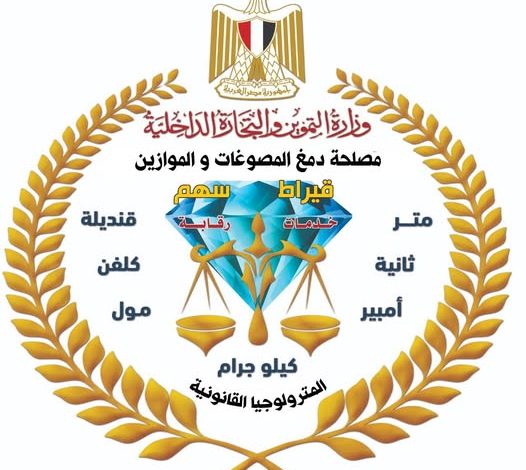 حملة رقابية موسعة تضبط مشغولات ذهبية وسبائك ومشغولات فضية مغشوشة وأدوات تقليد لأختام الدمغة