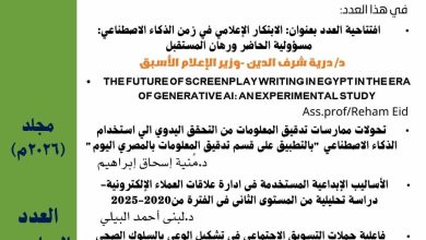 صدور العدد السادس من مجلة الإعلام الرقمي والتنمية المستدامة بكلية الإعلام وفنون الاتصال – جامعة 6 أكتوبر