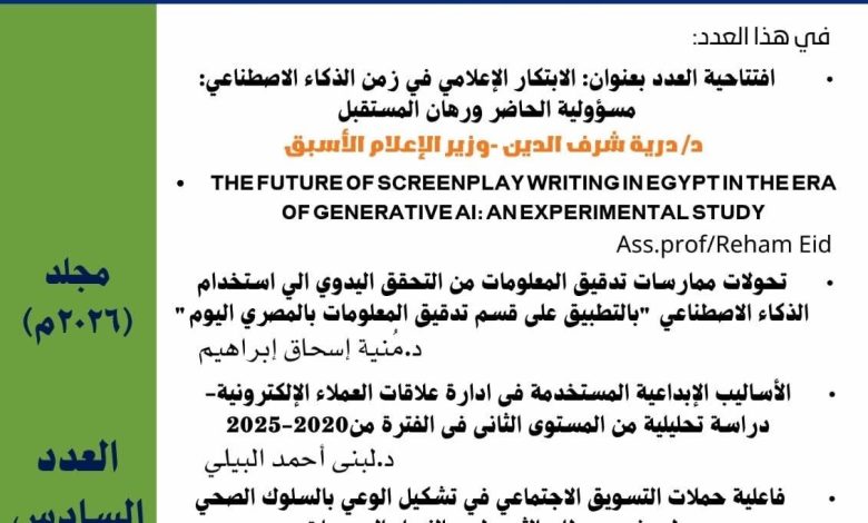 صدور العدد السادس من مجلة الإعلام الرقمي والتنمية المستدامة بكلية الإعلام وفنون الاتصال – جامعة 6 أكتوبر