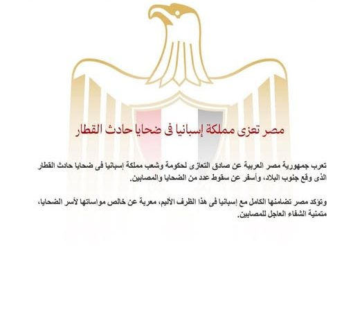 مصر تعزي مملكة إسبانيا في ضحايا حادث القطار