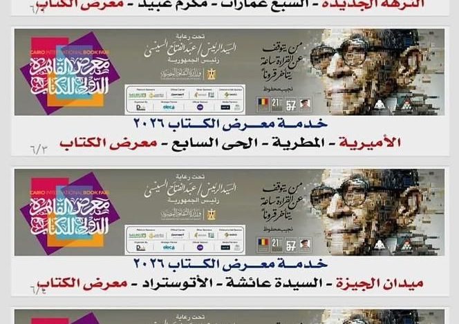 هنو يعلن تخصيص 6 خطوط لنقل الجمهور لمعرض الكتاب بسعر موحد 10 جنيهات بالتعاون مع محافظة القاهرة