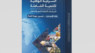 وزارة التخطيط تُعلن إتاحة الإصدار الثاني من السردية الوطنية للتنمية الشاملة