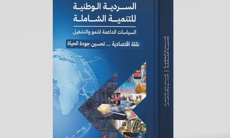 وزارة التخطيط تُعلن إتاحة الإصدار الثاني من السردية الوطنية للتنمية الشاملة