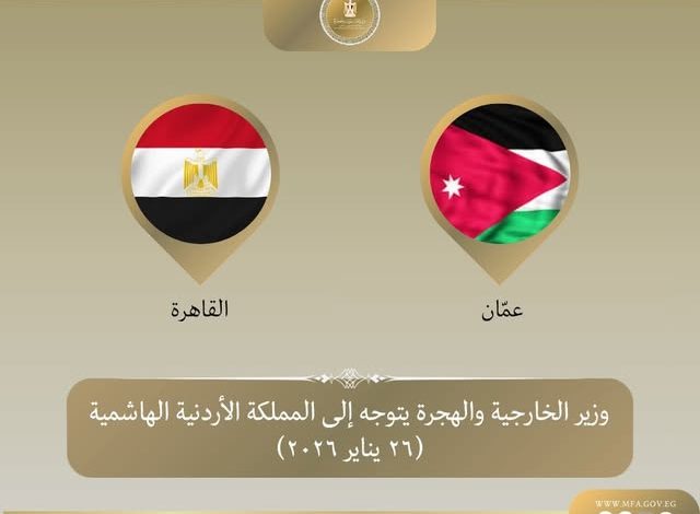 وزير الخارجية يتوجه إلى الأردن