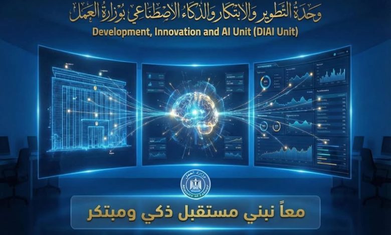 وزير العمل يعلن تدشين وحدة التطوير والابتكار والذكاء الاصطناعي لتعزيز العمل المؤسسي الإبداعي