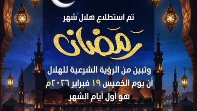 بيان دار الإفتاء المصرية حول رؤية هلال شهر رمضان لعام 1447هـ