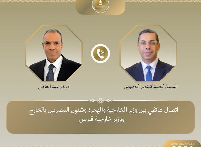اتصال هاتفي بين وزير الخارجية ونظيره القبرصي