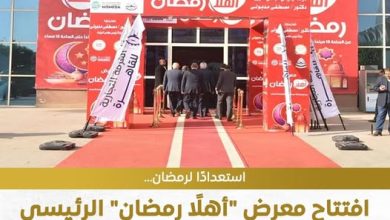 افتتاح معرض أهلاً رمضان الرئيسي بمدينة نصر