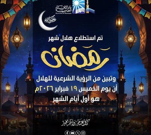 بيان دار الإفتاء المصرية حول رؤية هلال شهر رمضان لعام 1447هـ