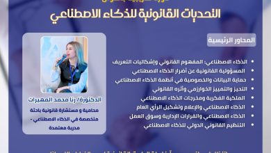 الدولية للتنمية والتعاون تبحث التحديات القانونية للذكاء الاصطناعي