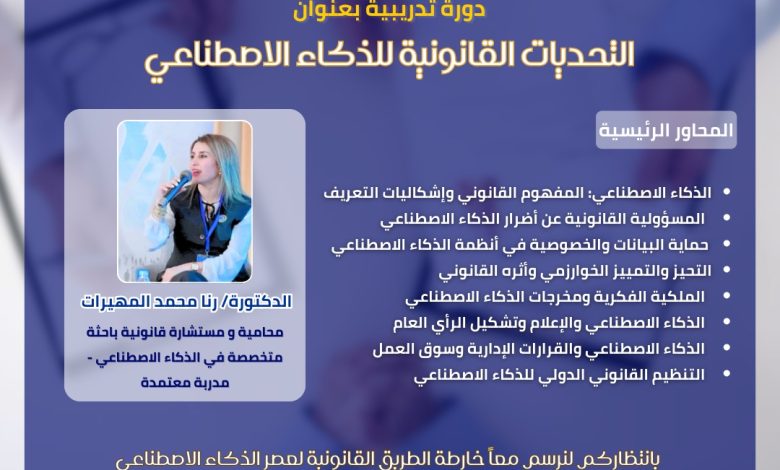 الدولية للتنمية والتعاون تبحث التحديات القانونية للذكاء الاصطناعي