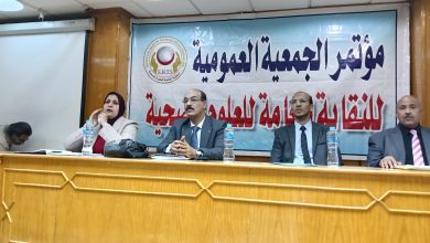 انطلاق الجمعية العمومية للنقابة العامة للعلوم الصحية