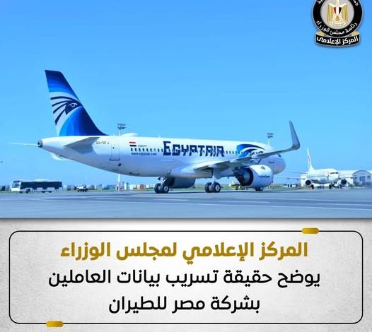 المركز الإعلامي لمجلس الوزراء يوضح حقيقة تسريب بيانات العاملين بشركة مصر للطيران
