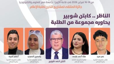الملتقى الإعلامي العربي للشباب بالقاهرة بمشاركة أكثر من 2000 إعلامي شاب