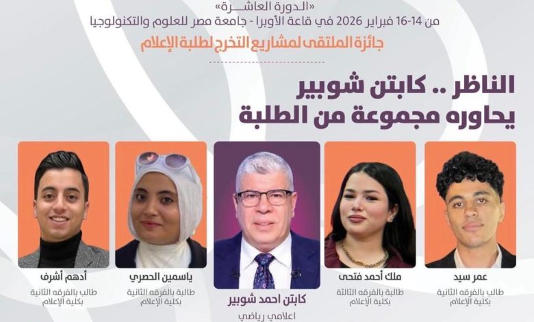 الملتقى الإعلامي العربي للشباب بالقاهرة بمشاركة أكثر من 2000 إعلامي شاب