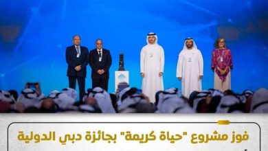 فوز مشروع "حياة كريمة" بجائزة دبي الدولية لأفضل ممارسات التنمية المستدامة بواسطة/ محمد علي فاز المشروع القومي لتطوير قرى الريف المصري "حياة كريمة"، بجائزة دبي الدولية لأفضل ممارسات التنمية المستدامة في مجال تخطيط وإدارة البنية التحتية الحضرية، وذلك على هامش القمة العالمية للحكومات المُنعقدة في دبي خلال الفترة من 3 إلى 5 فبراير 2026 تحت شعار "استشراف حكومات المستقبل"، وتسلم الجائزة استشاري المشروع شركة "دار الهندسة مصر". ووجه الدكتور مصطفى مدبولي، رئيس مجلس الوزراء، التهنئة إلى فخامة رئيس الجمهورية، بهذا التكريم المُميز، باعتباره الداعم الأول لهذه المُبادرة التنموية غير المسبوقة، الذي وجه بالتخطيط لها، ويتابع تنفيذها، مُؤمنًا بقدرة الدولة المصرية على تحقيق مُستهدفات المبادرة، واستحقاق أبناء مصر لعوائدها في تحسين مستوى الخدمات المُقدمة لهم، سعياً لزيادة جودة الحياة، تأكيدًا على كون المواطن على رأس الأولويات. فوز مشروع حياة كريمة بجائزة دبي الدولية لأفضل ممارسات التنمية المستدامة