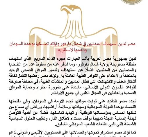 مصر تدين استهداف المدنيين في شمال دارفور وتؤكد تمسكها بوحدة السودان ودعمها لاستقراره