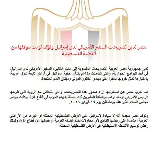 مصر تدين تصريحات السفير الأمريكي لدى إسرائيل وتؤكد ثوابت موقفها من القضية الفلسطينية